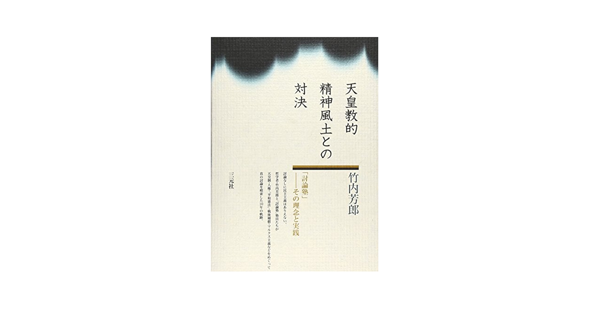 天皇教的精神風土との対決—「討論塾」その理念と実践 天皇教的精神風土との対決: 討論塾-その理念と実践 | 竹内 芳郎