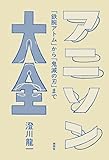 アニソン大全　ーー｢鉄腕アトム」から｢鬼滅の刃」まで