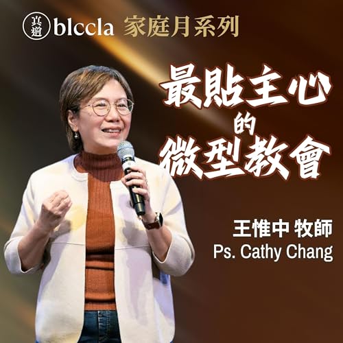 2026.05.03 | 最貼主心的微型教會 | 王惟中牧師 | BLCCLA 真道靈糧堂