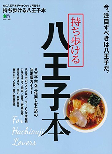 持ち歩ける 八王子本 (エイムック 3055)