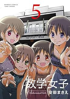数学女子 5 完結 本のあらすじ 感想 レビュー 試し読み 読書メーター