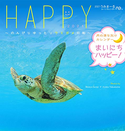 2021うみまーるミニムーンカレンダー `Happy−のんびりゆったりウミガメ日和' (月の満ち欠け)のサムネイル