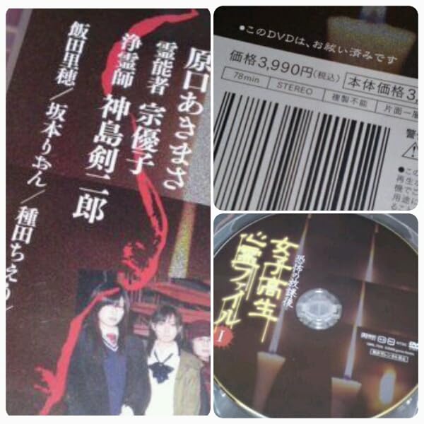 Amazon.co.jp: 【/】 心霊DVD☆女子高生心霊ファイル① 恐怖体験 原口 