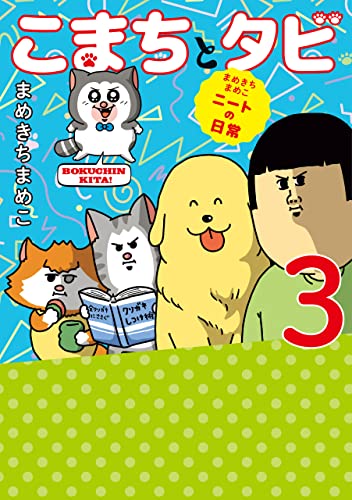 Amazon.co.jp: まめきち まめこ: 本、バイオグラフィー、最新アップデート