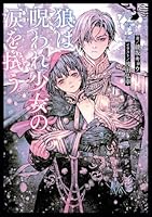 狼は呪われ少女の涙を拭う