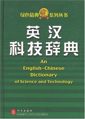 An English-Chinese Dictionary of Science and Technology (English and Chinese Edition)