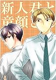 新人君と童顔さん（１）: はじめのはなし