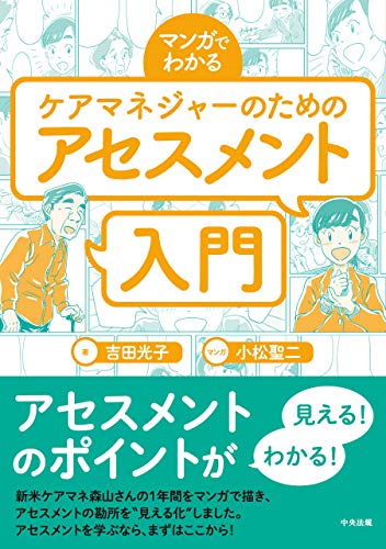 PDFダウンロード マンガでわかる ケアマネジャーのためのアセスメント入門 バイ