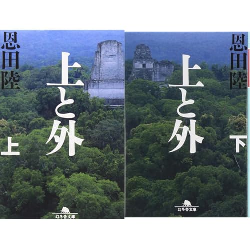上と外 (幻冬舎文庫 ) 上下巻セット