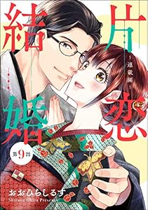 片恋結婚（分冊版） 【第9話】 ～連載編～ (無敵恋愛S*girl)