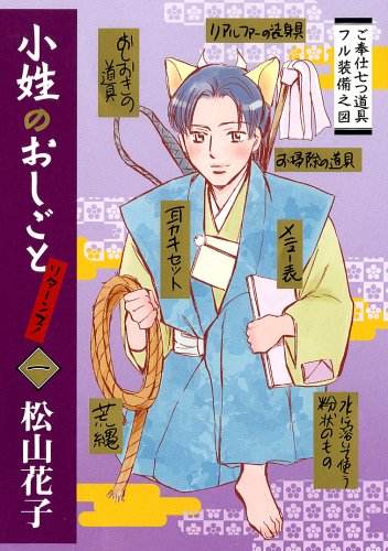 小姓のおしごとリターンズ!