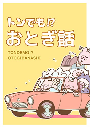 トンでも!?おとぎ話