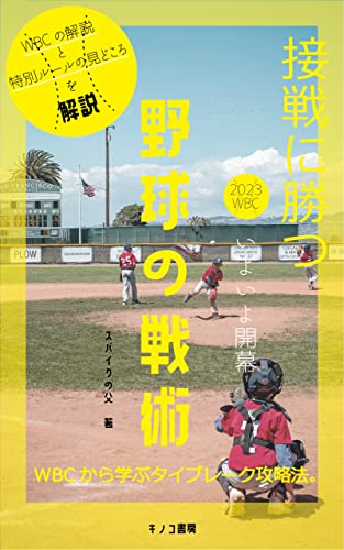 接戦に勝つ野球の戦術 ~WBCから学ぶタイブレーク攻略法~: 短期決戦を勝ち抜きいざ 頂点へ (キノコ書房)