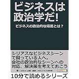ビジネスは政治学だ！ビジネスの政治的な場面とは？10分で読めるシリーズ