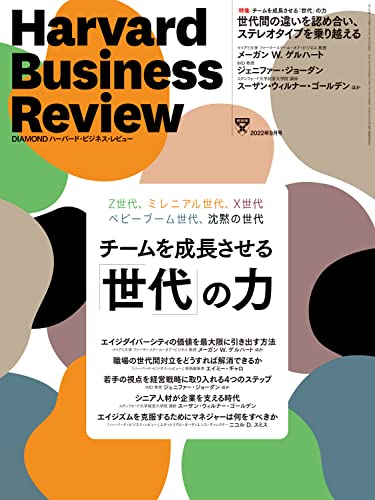 DIAMONDハーバード･ビジネス･レビュー22年9月号 ［雑誌］