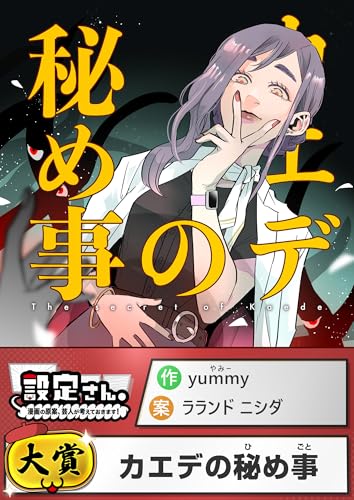 カエデの秘め事 (設定さん。)