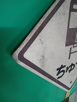 鉄道看板 Yahoo!オークション - 【鉄道廃品】鉄道看板 阪急 めくり板/運行