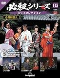 必殺シリーズDVDコレクション 第145号(必殺剣劇人 第6話～第8話) [分冊百科] (DVD付)