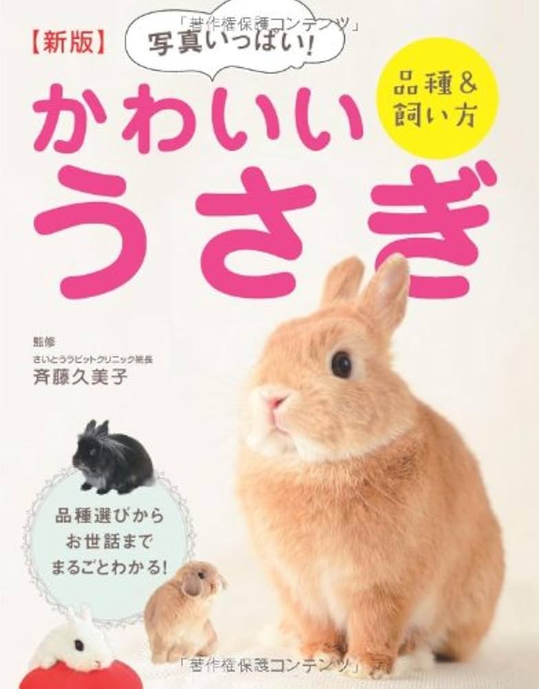 新版 写真いっぱい! かわいいうさぎ 品種&飼い方 | 斉藤久美子 |本