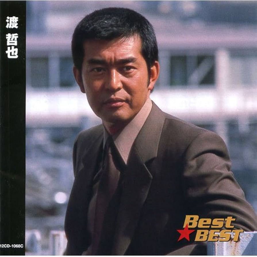 渡哲也さん写真集 Amazon.co.jp: 渡哲也 12CD-1068C: ミュージック