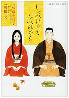 Shaberedomo Shaberedomo 4592142721 Book Cover