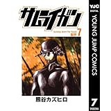 サムライガン 7 (ヤングジャンプコミックスDIGITAL)