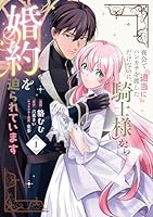 夜会で『適当に』ハンカチを渡しただけなのに、騎士様から婚約を迫られています　1