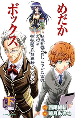 めだかボックス 全22巻完結セット (ジャンプコミックス) | 暁月