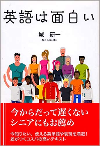 英語は面白い 城 研一 本 通販 Amazon