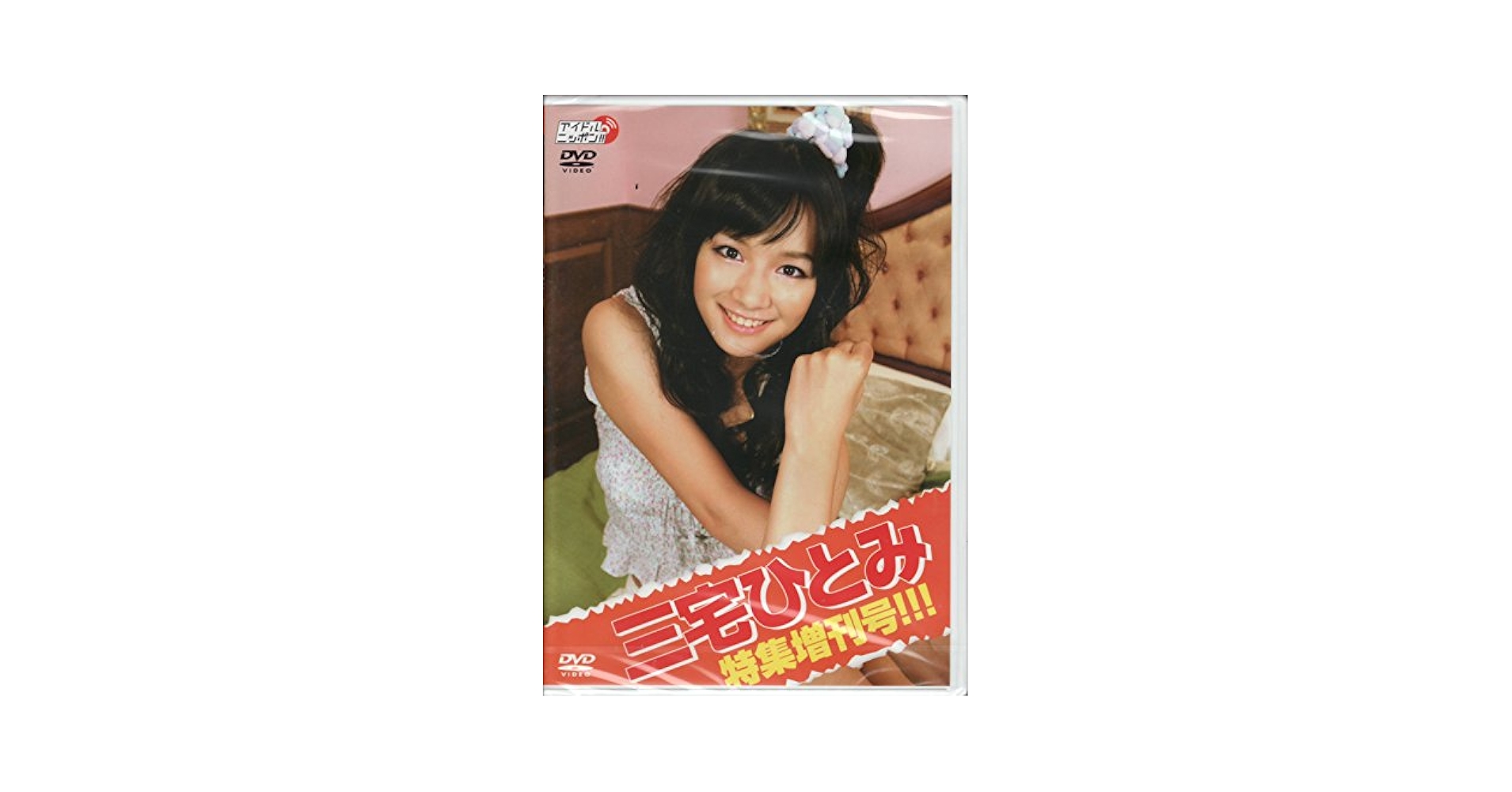 Amazon.co.jp: DVD>三宅ひとみ:三宅ひとみ特集増刊号 () : 三宅