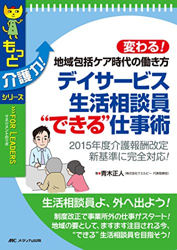 デイサービス生活相談員“できる"仕事術: 変わる!地域包括ケア時代の働き方/2015年度介護報酬改定新基準に完全対応! (もっと介護力!シリーズ)