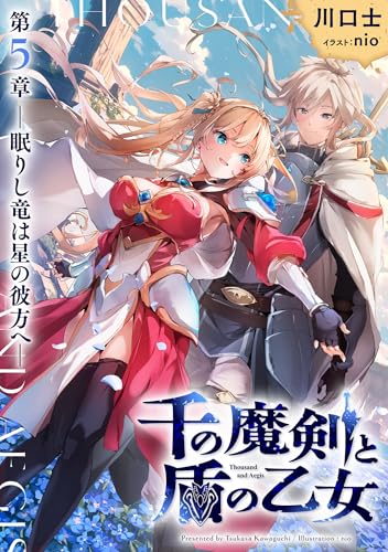 千の魔剣と盾の乙女 第5章 ―眠りし竜は星の彼方へ― (ダッシュエックス文庫DIGITAL)