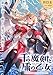 千の魔剣と盾の乙女 第5章 ―眠りし竜は星の彼方へ― (ダッシュエックス文庫DIGITAL)