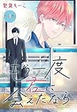 もう一度君に会えたなら［1話売り］　第4話 (花丸コミックス)