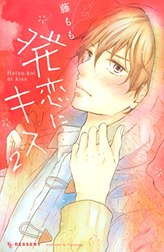 『発恋にキス』2巻