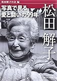 松田解子: 写真で見る愛と闘いの99年