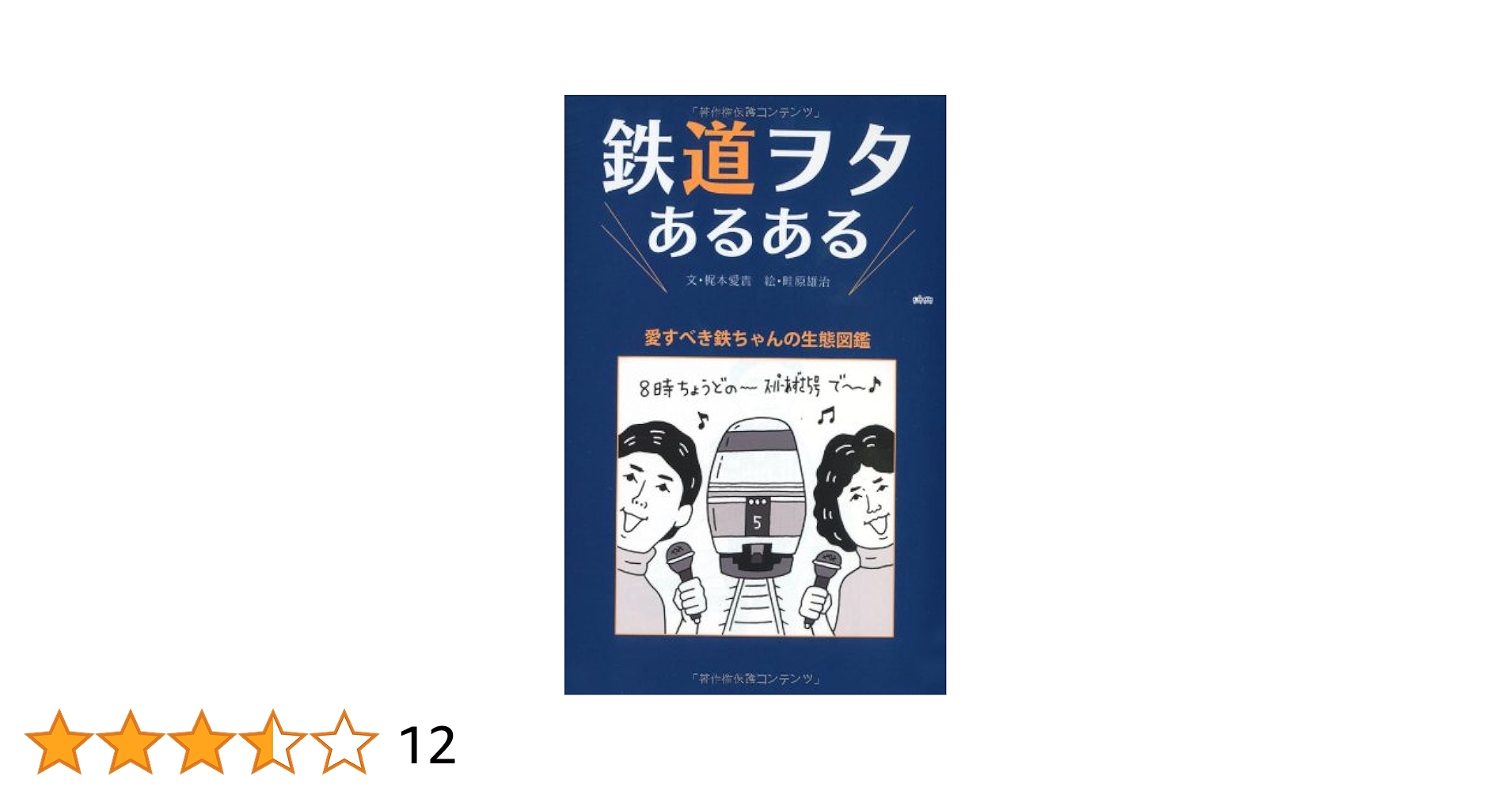 Amazon.co.jp: 鉄道ヲタあるある~愛すべき鉄ちゃんの生態図鑑