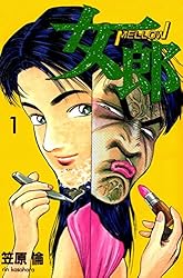 女郎 10巻 | 笠原倫 | マンガ | Kindleストア | Amazon