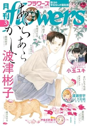 月刊flowers 2025年2月号(2024年12月27日発売)【電子版特典付き