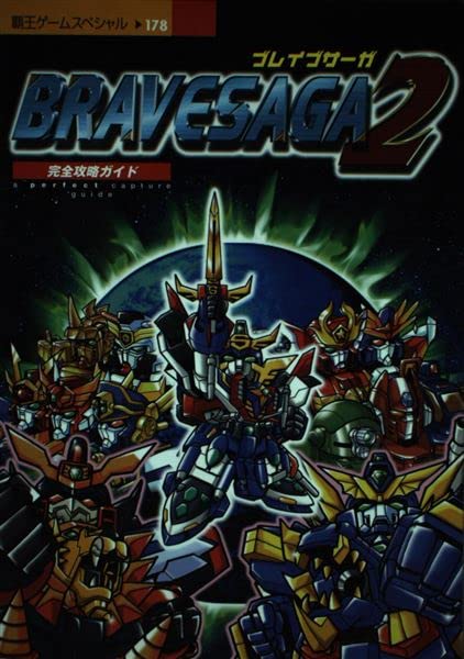  ブレイブサーガ2完全攻略ガイド―PS (覇王ゲームスペシャル 178)