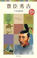 Toyotomi hideyoshi 4591108597 Book Cover