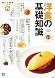 洋食の基礎知識