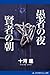 十河 進: 愚者の夜・賢者の朝