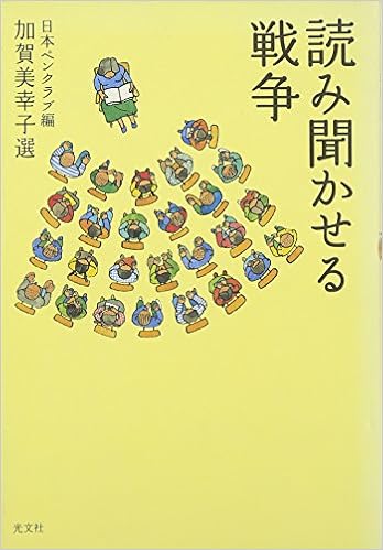 読み聞かせる戦争 日本ペンクラブ 幸子 加賀美 本 通販 Amazon 読み聞かせる戦争 日本ペンクラブ 幸子 加賀美 本 通販 Amazon