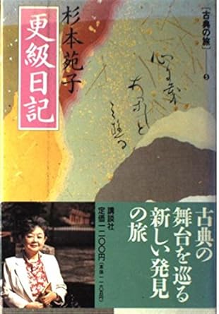 Sarashina nikki (Koten no tabi) (Japanese Edition