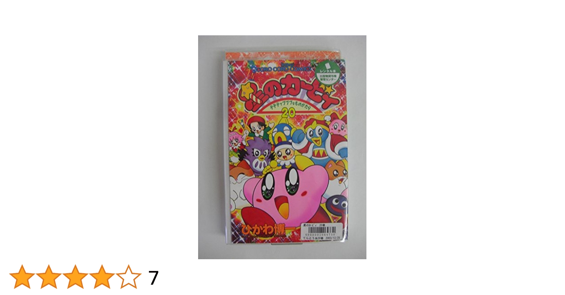 星のカービィ 小説２０巻セット 小説 星のカービィ 1-20巻 20冊セット｜本・雑誌・漫画