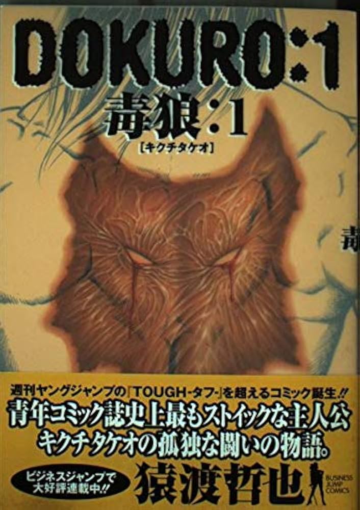 DOKURO-毒狼- 1 (ヤングジャンプコミックス BJ) | 猿渡 哲也 |本
