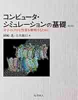 コンピュータ・シミュレーションの基礎（第2版）: 分子のミクロな性質を解明するために [単行本（ソフトカバー）] 岡崎　進; 吉井　範行 コンピュータ・シミュレーションの基礎（第2版）: 分子のミクロ