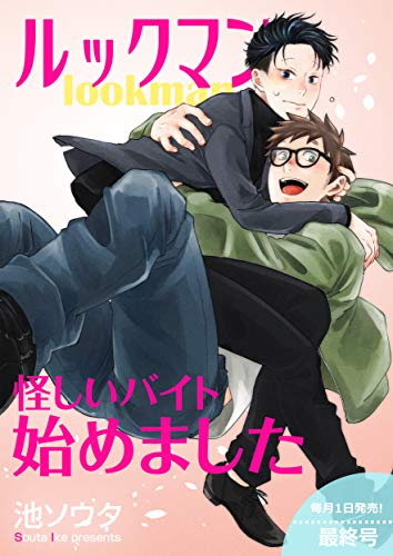 Lookman 怪しいバイト始めました 短編 最終号 池ソウタ ボーイズラブマンガ Kindleストア Amazon