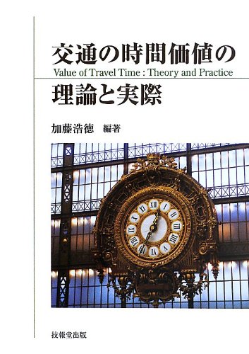 交通の時間価値の理論と実際 | 加藤 浩徳, 加藤 浩徳 |本 | 通販